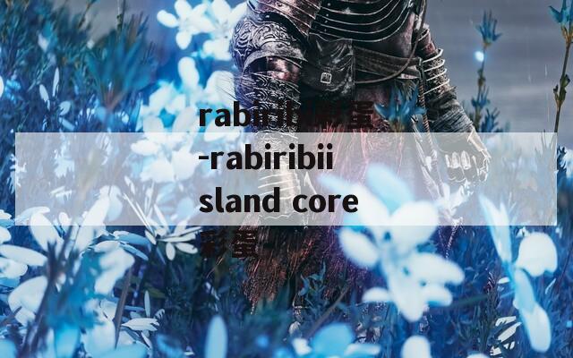 rabiribi彩蛋-rabiribiisland core彩蛋