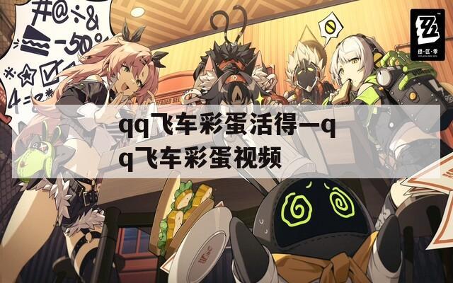 qq飞车彩蛋活得—qq飞车彩蛋视频