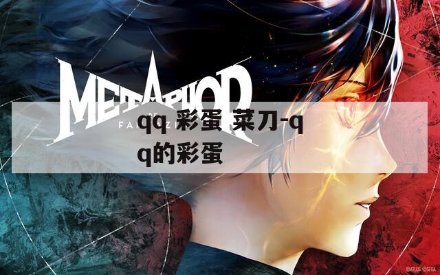 qq 彩蛋 菜刀-qq的彩蛋