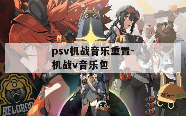 psv机战音乐重置-机战v音乐包