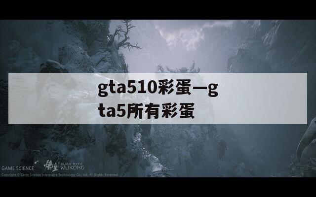 gta510彩蛋—gta5所有彩蛋