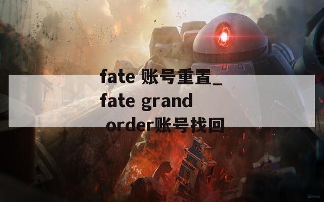 fate 账号重置_fate grand order账号找回