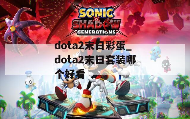 dota2末日彩蛋_dota2末日套装哪个好看