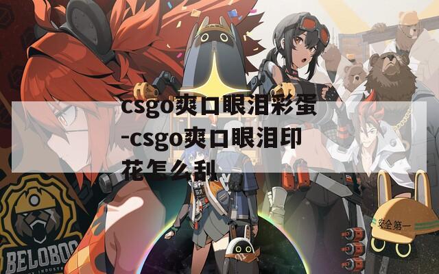 csgo爽口眼泪彩蛋-csgo爽口眼泪印花怎么刮