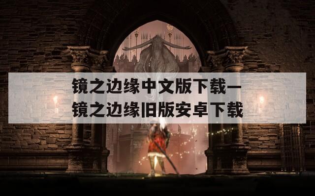 镜之边缘中文版下载—镜之边缘旧版安卓下载