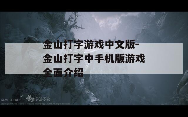 金山打字游戏中文版-金山打字中手机版游戏全面介绍