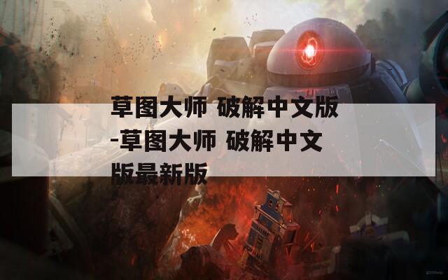 草图大师 破解中文版-草图大师 破解中文版最新版