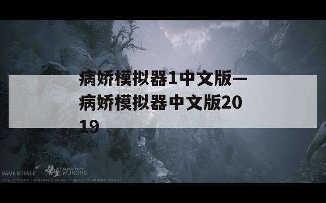 病娇模拟器1中文版—病娇模拟器中文版2019