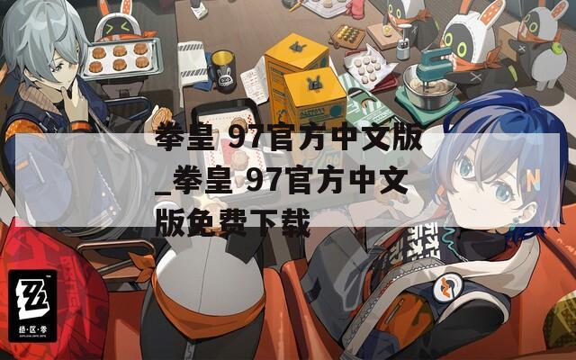 拳皇 97官方中文版_拳皇 97官方中文版免费下载