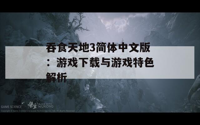 吞食天地3简体中文版：游戏下载与游戏特色解析