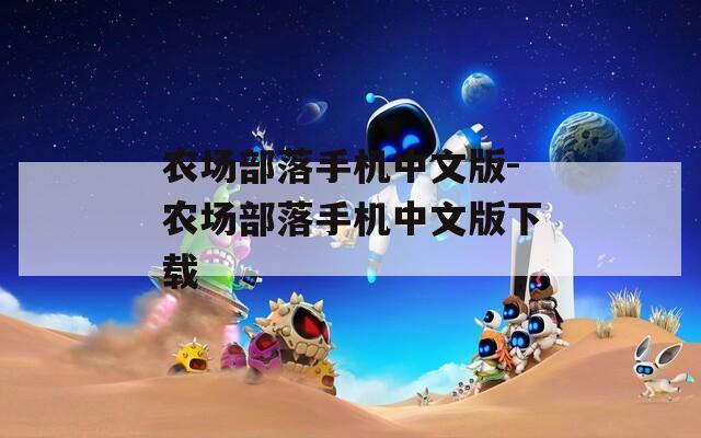 农场部落手机中文版-农场部落手机中文版下载