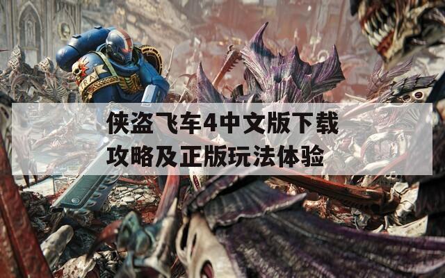 侠盗飞车4中文版下载攻略及正版玩法体验