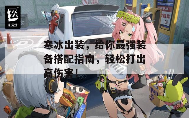 寒冰出装，给你最强装备搭配指南，轻松打出高伤害！