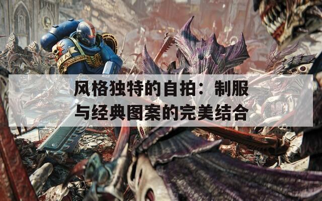 风格独特的自拍：制服与经典图案的完美结合