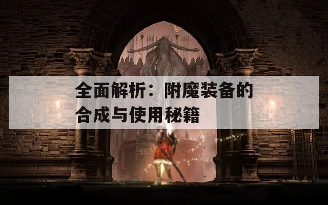 全面解析：附魔装备的合成与使用秘籍