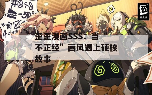 歪歪漫画SSS：当“不正经”画风遇上硬核故事