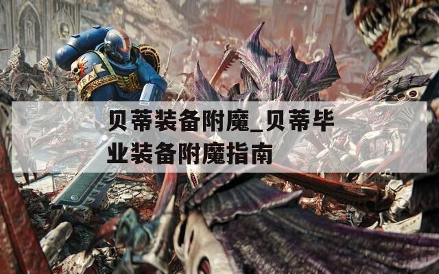 贝蒂装备附魔_贝蒂毕业装备附魔指南