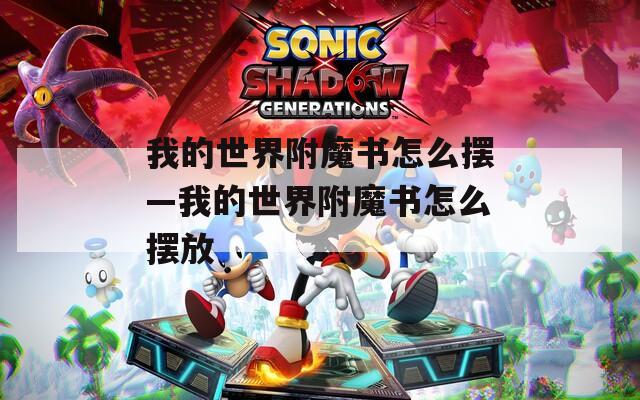 我的世界附魔书怎么摆—我的世界附魔书怎么摆放