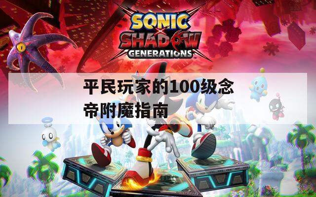 平民玩家的100级念帝附魔指南
