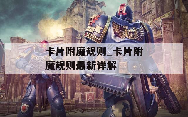 卡片附魔规则_卡片附魔规则最新详解