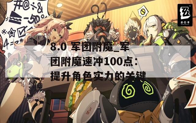 8.0 军团附魔_军团附魔速冲100点：提升角色实力的关键