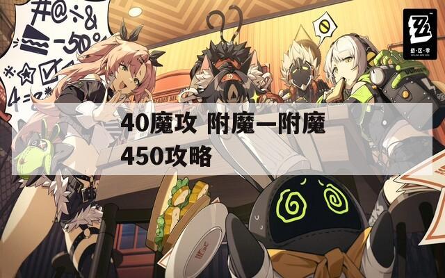 40魔攻 附魔—附魔450攻略