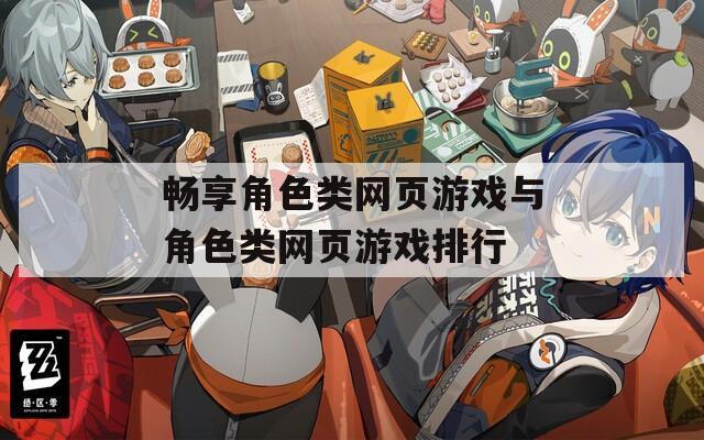 畅享角色类网页游戏与角色类网页游戏排行