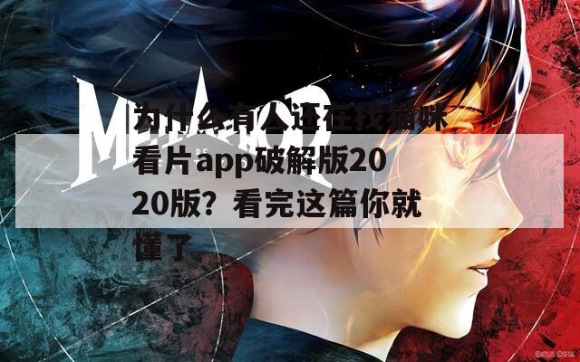 为什么有人还在找猫咪看片app破解版2020版？看完这篇你就懂了