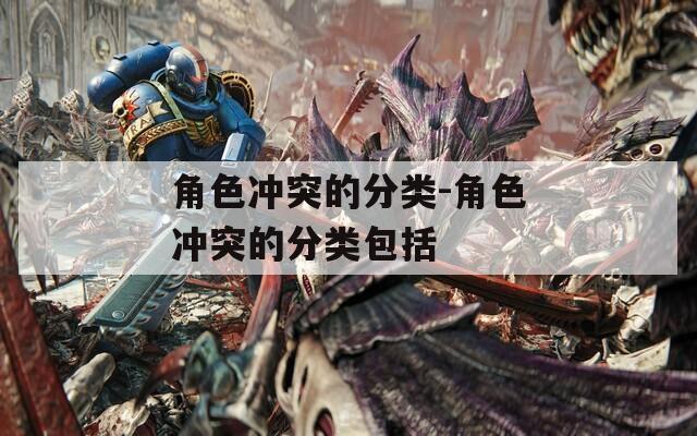 角色冲突的分类-角色冲突的分类包括