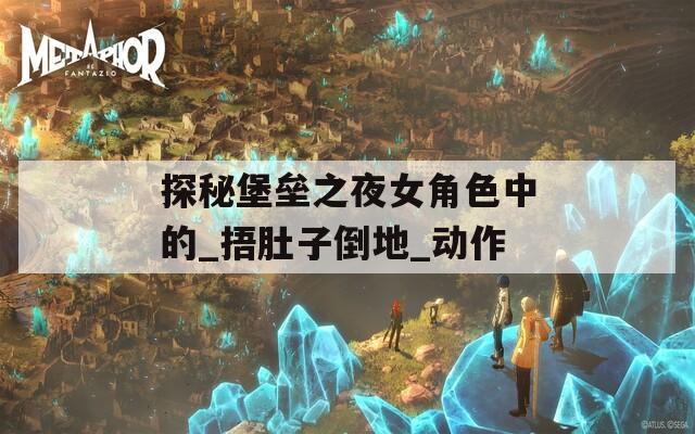 探秘堡垒之夜女角色中的_捂肚子倒地_动作