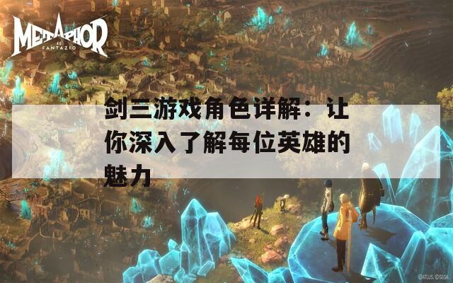 剑三游戏角色详解：让你深入了解每位英雄的魅力