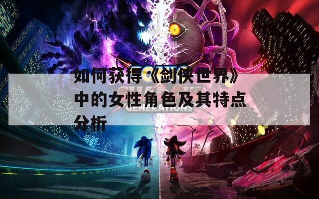 如何获得《剑侠世界》中的女性角色及其特点分析