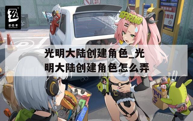光明大陆创建角色_光明大陆创建角色怎么弄