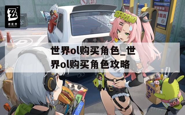 世界ol购买角色_世界ol购买角色攻略
